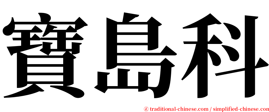 寶島科 serif font