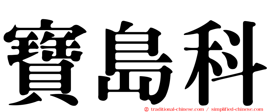 寶島科