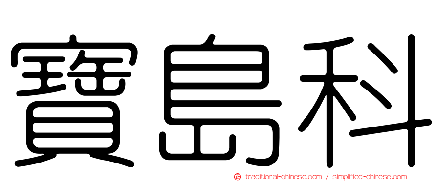 寶島科