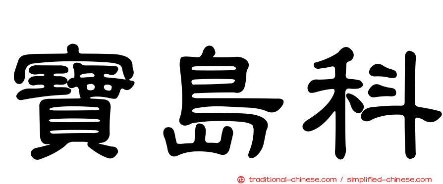 寶島科