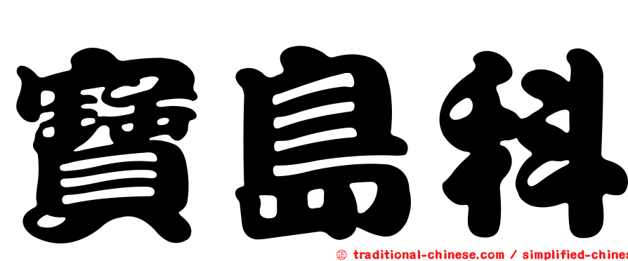 寶島科