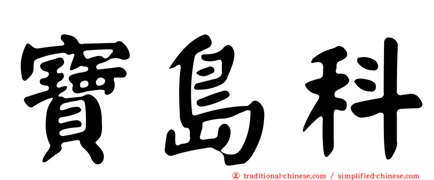寶島科