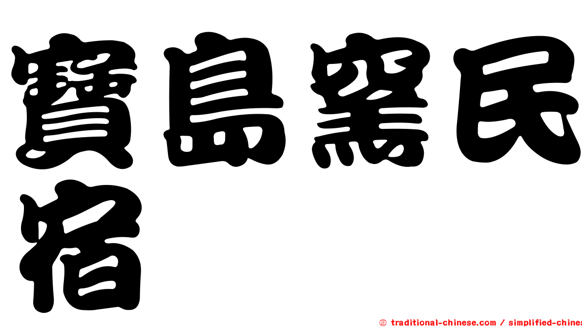 寶島窯民宿
