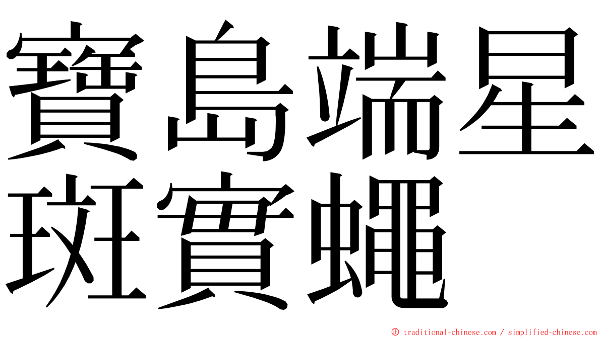 寶島端星斑實蠅 ming font