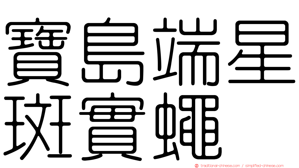 寶島端星斑實蠅