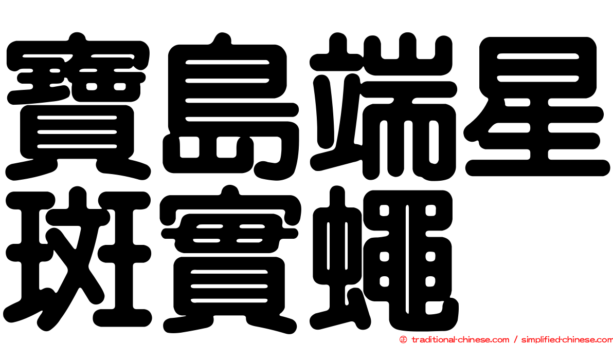 寶島端星斑實蠅