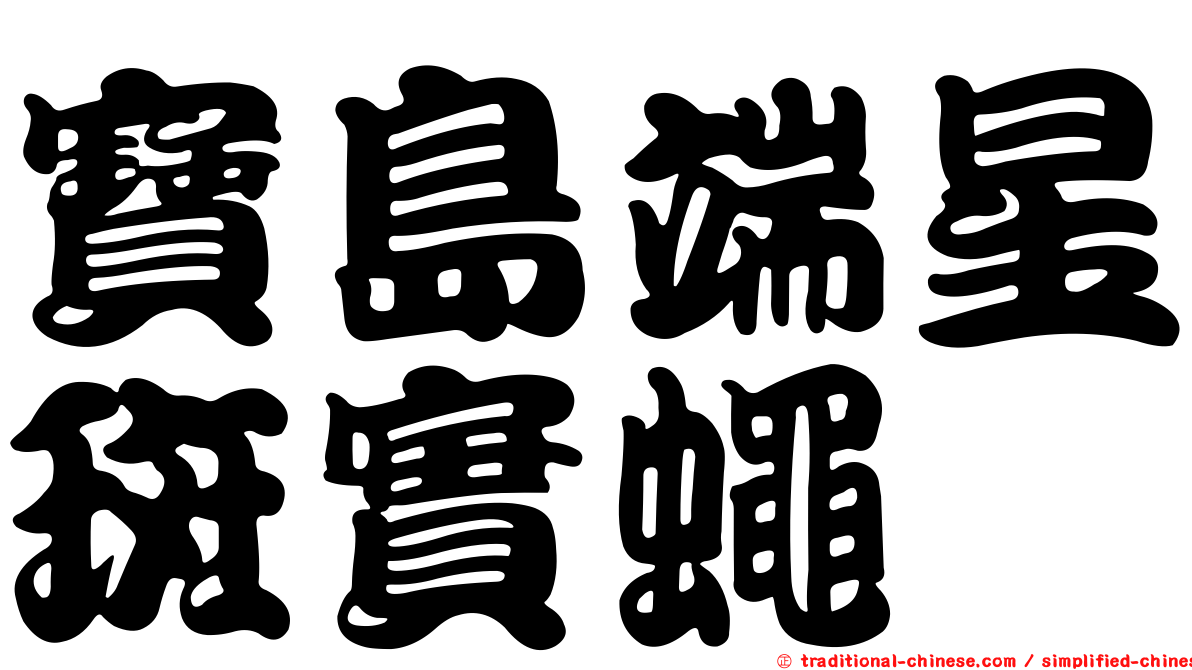 寶島端星斑實蠅