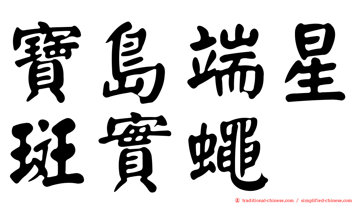 寶島端星斑實蠅
