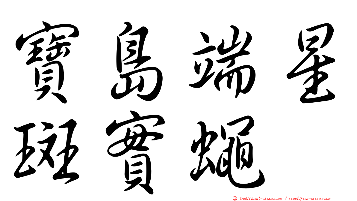 寶島端星斑實蠅