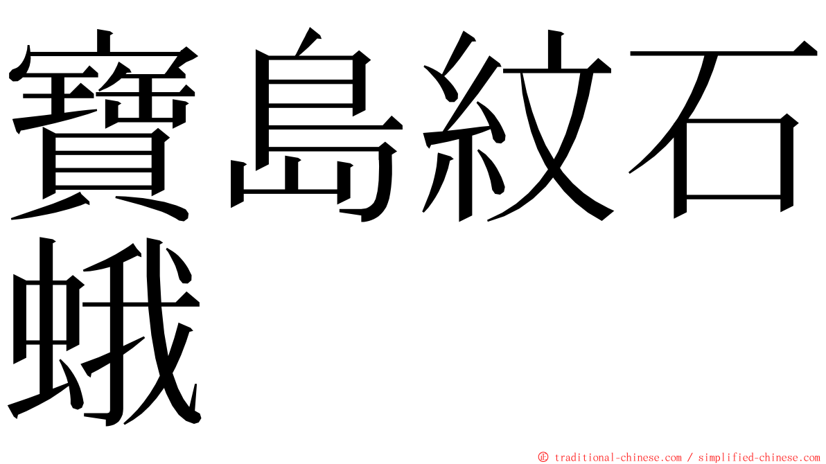 寶島紋石蛾 ming font