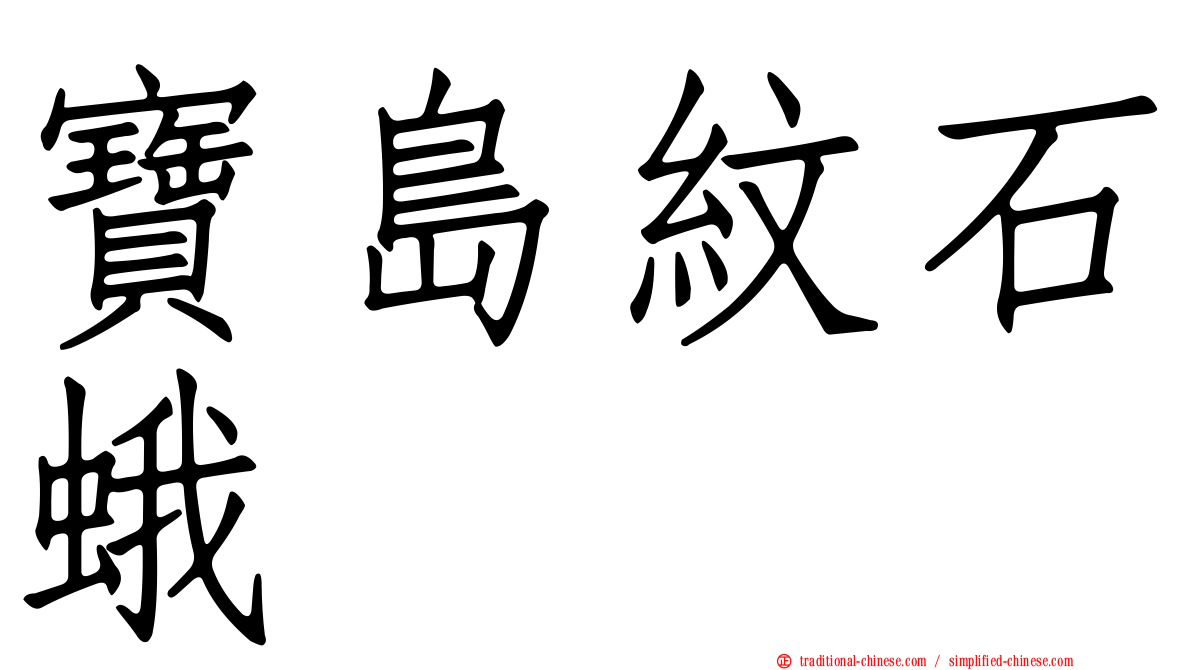 寶島紋石蛾
