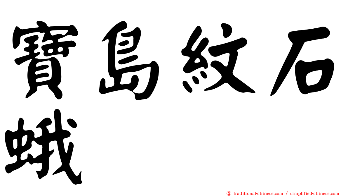 寶島紋石蛾