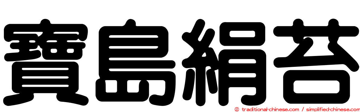 寶島絹苔