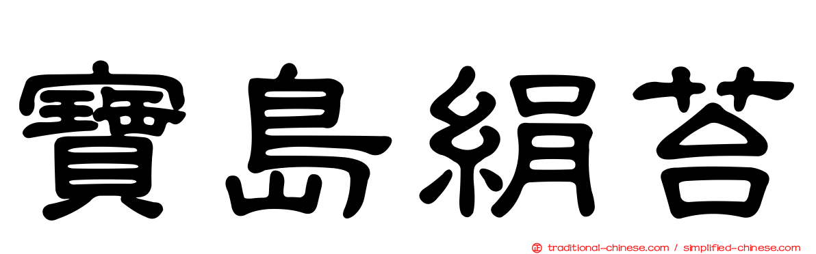 寶島絹苔