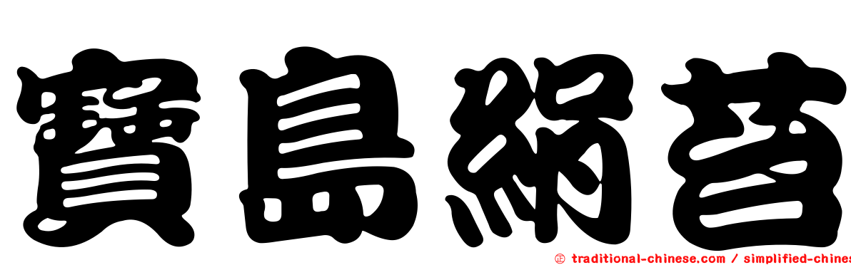寶島絹苔