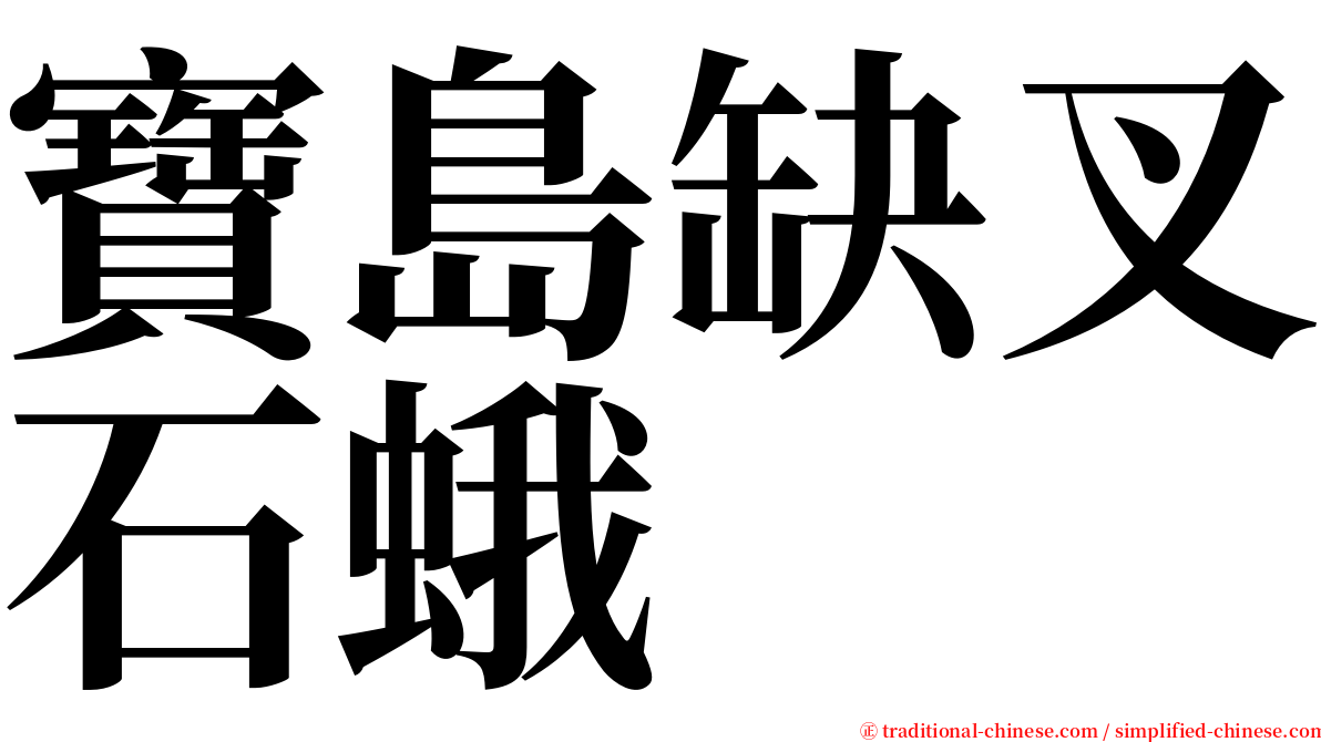 寶島缺叉石蛾 serif font