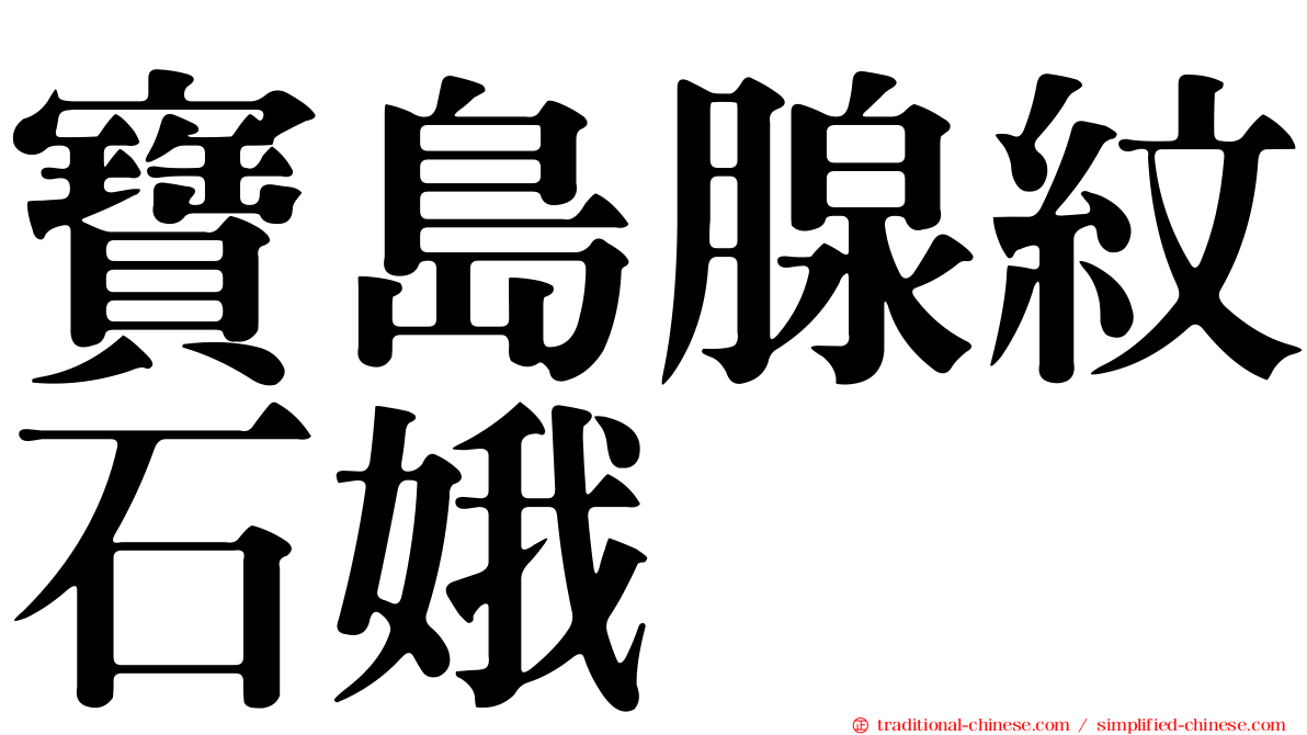 寶島腺紋石娥