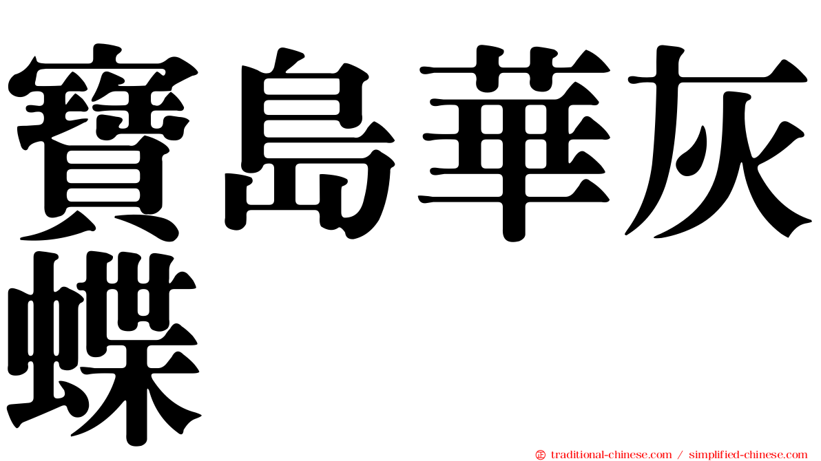 寶島華灰蝶