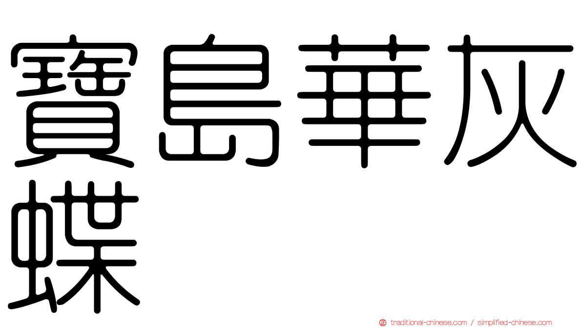 寶島華灰蝶