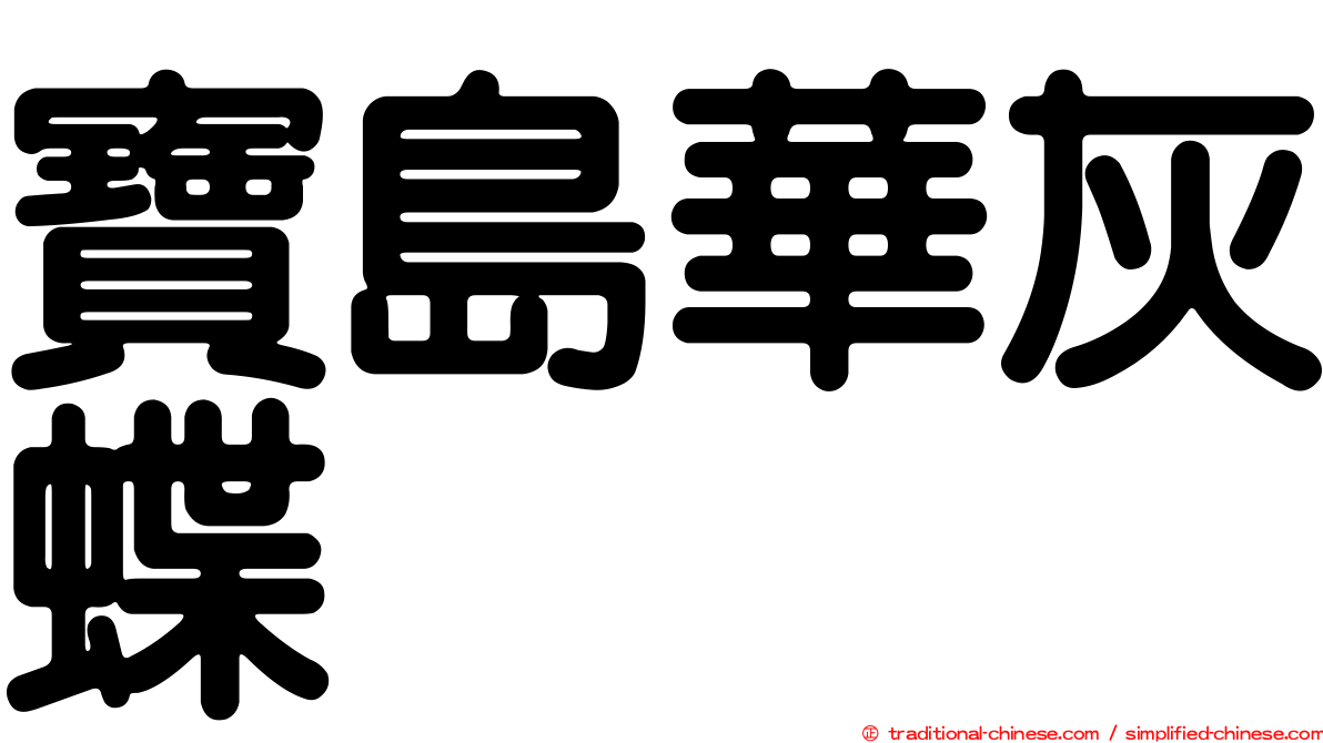 寶島華灰蝶