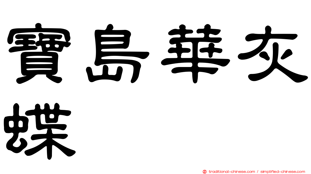 寶島華灰蝶