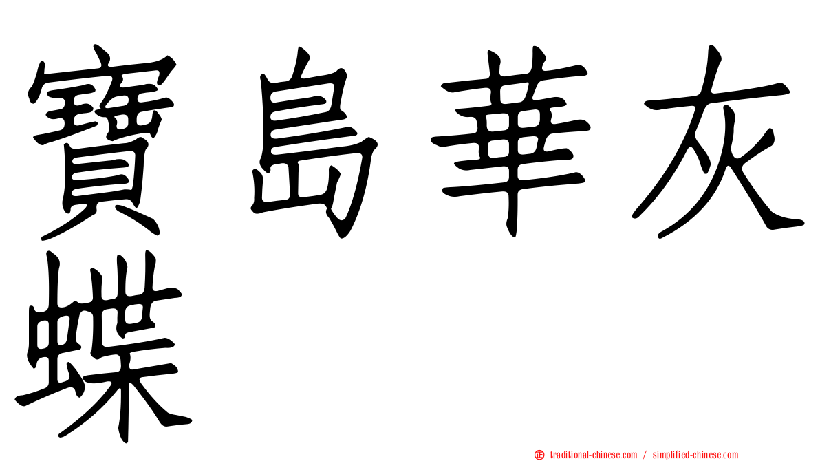 寶島華灰蝶