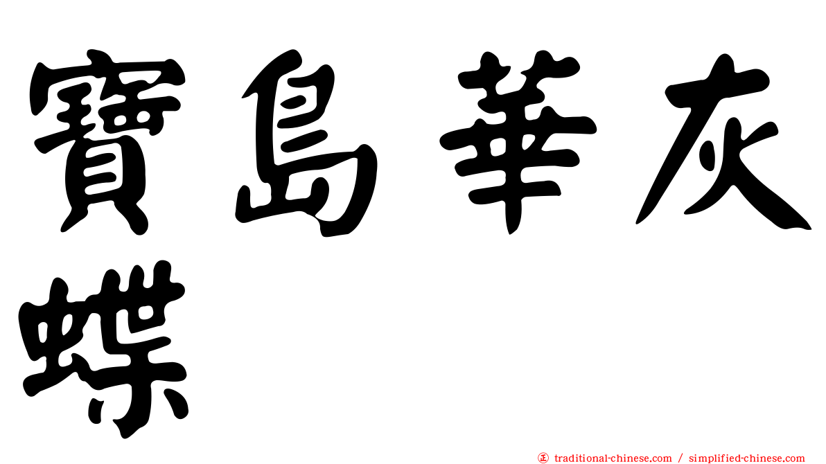 寶島華灰蝶