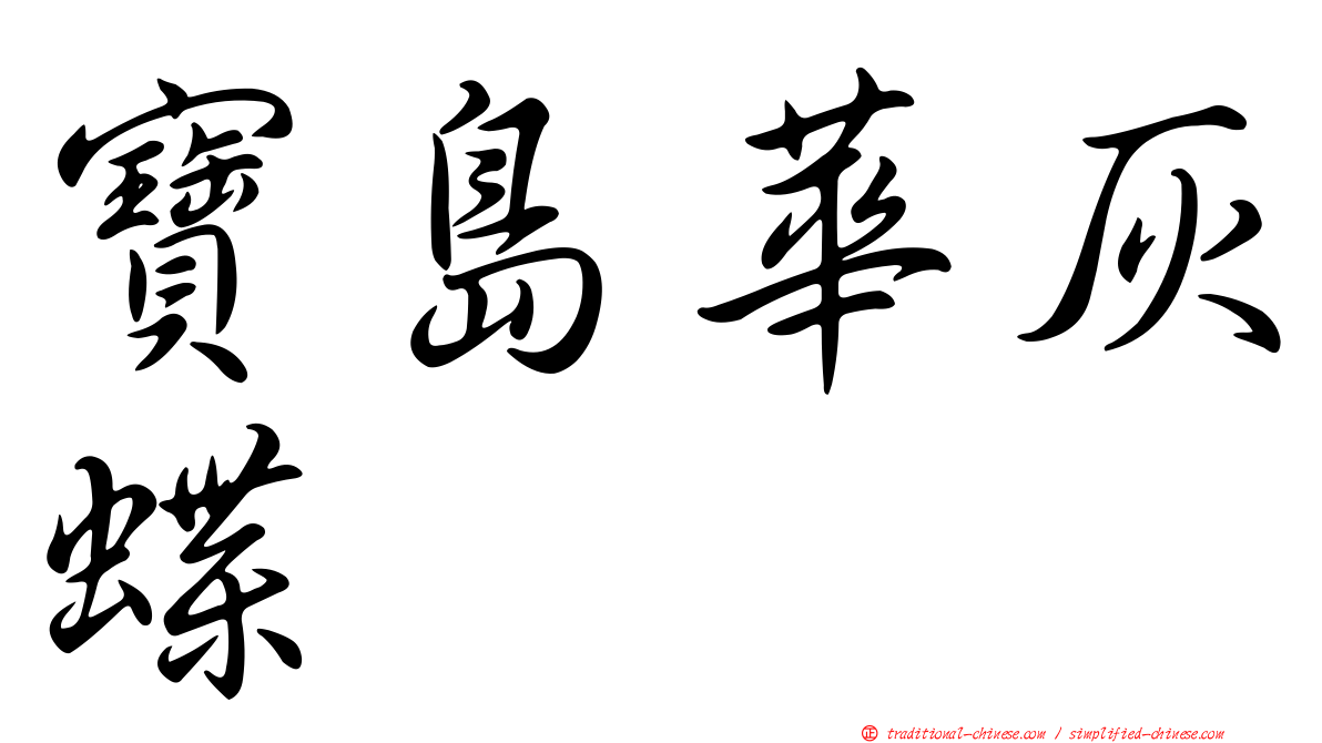 寶島華灰蝶