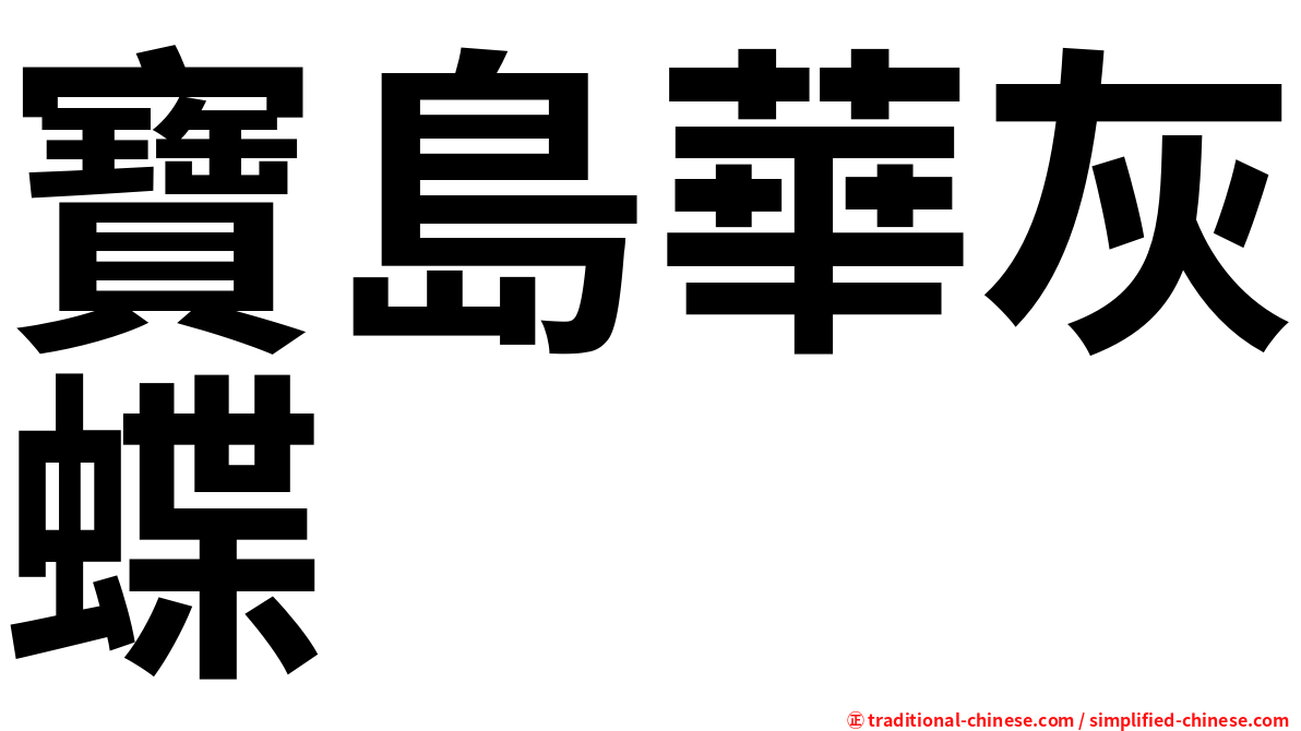 寶島華灰蝶