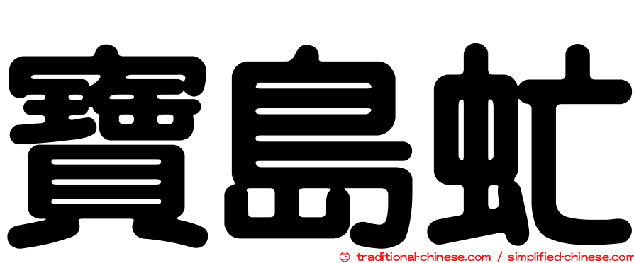 寶島虻