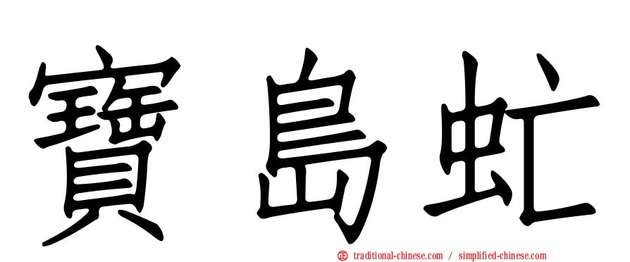 寶島虻