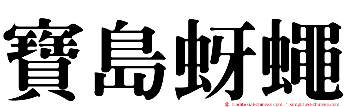 寶島蚜蠅