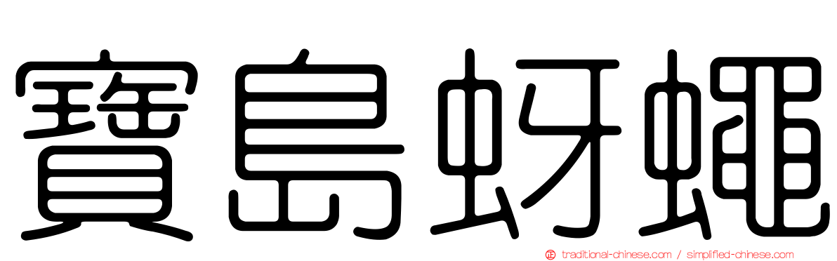 寶島蚜蠅