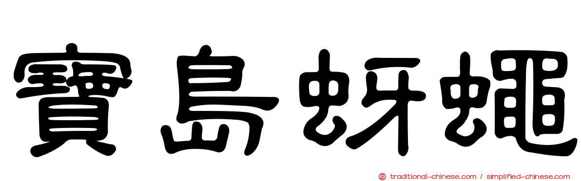 寶島蚜蠅