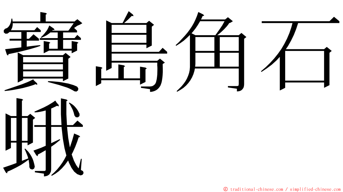 寶島角石蛾 ming font