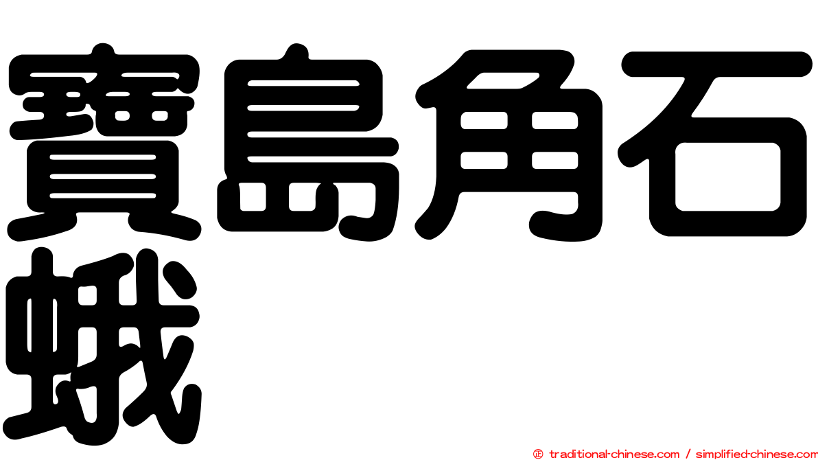 寶島角石蛾