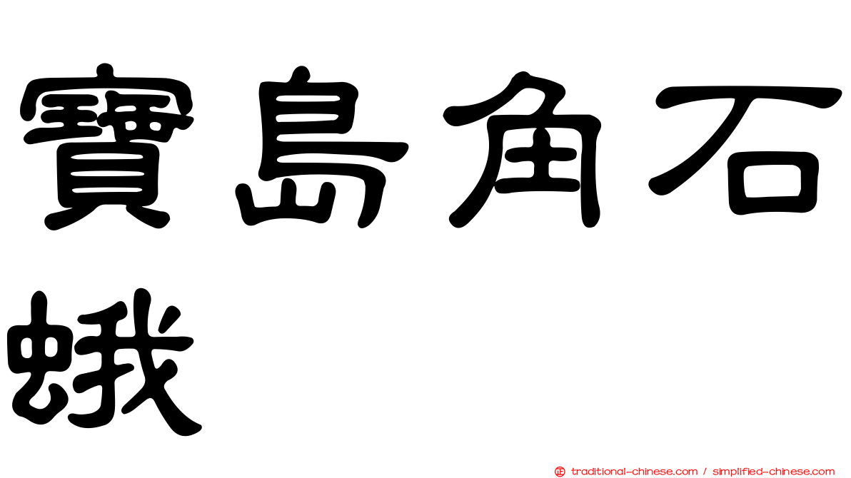 寶島角石蛾
