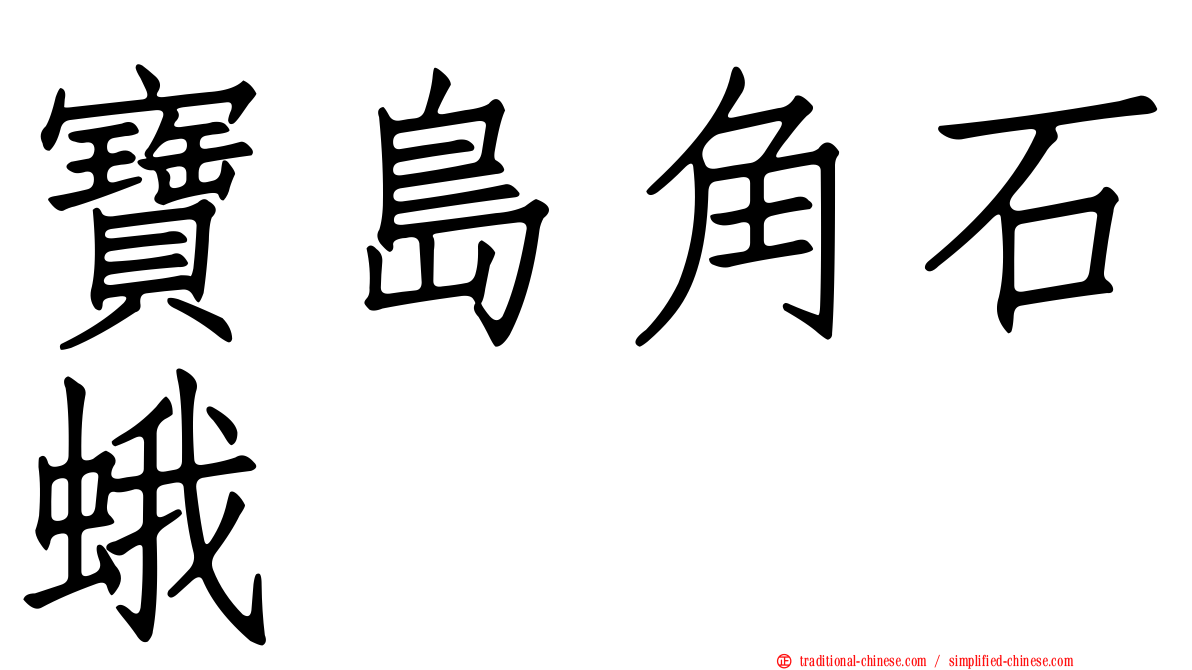 寶島角石蛾