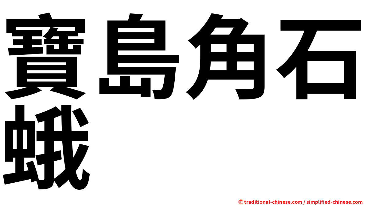 寶島角石蛾