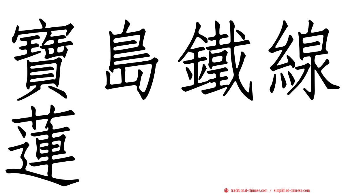 寶島鐵線蓮