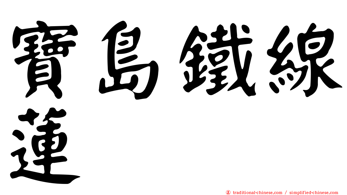 寶島鐵線蓮