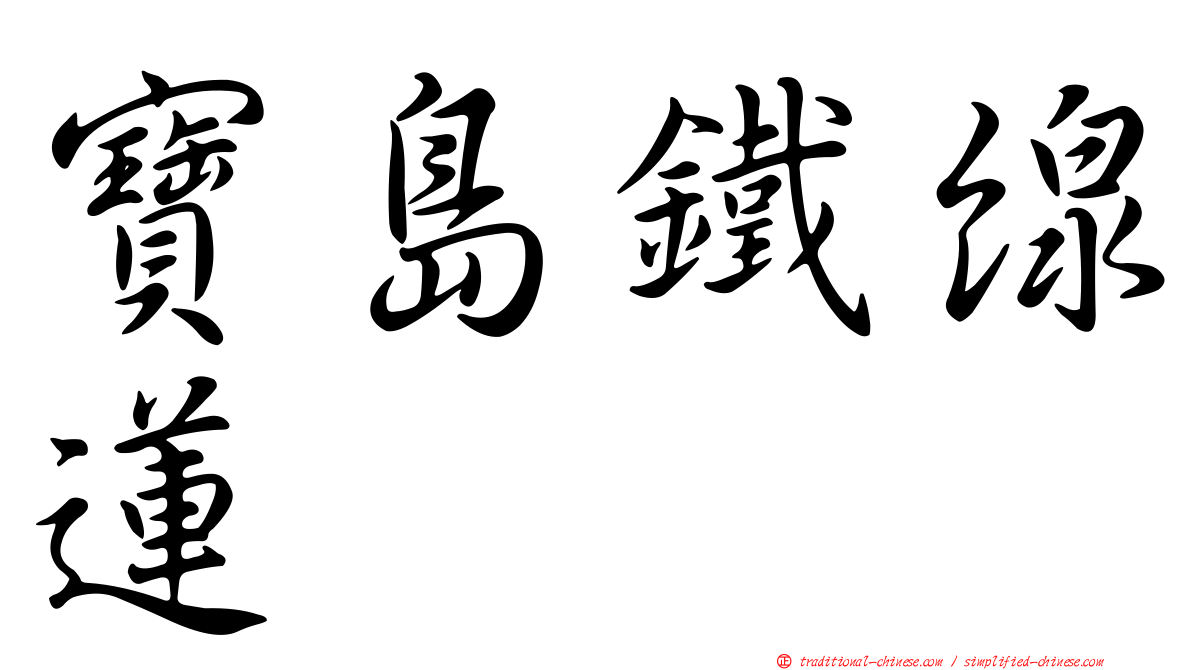 寶島鐵線蓮
