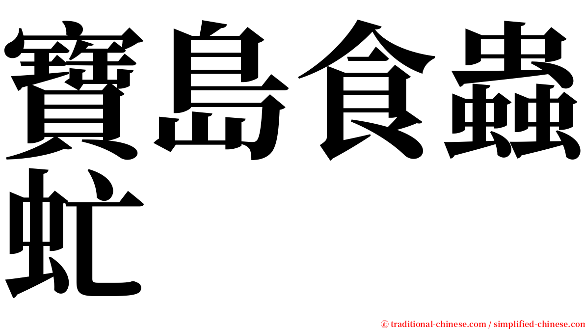 寶島食蟲虻 serif font