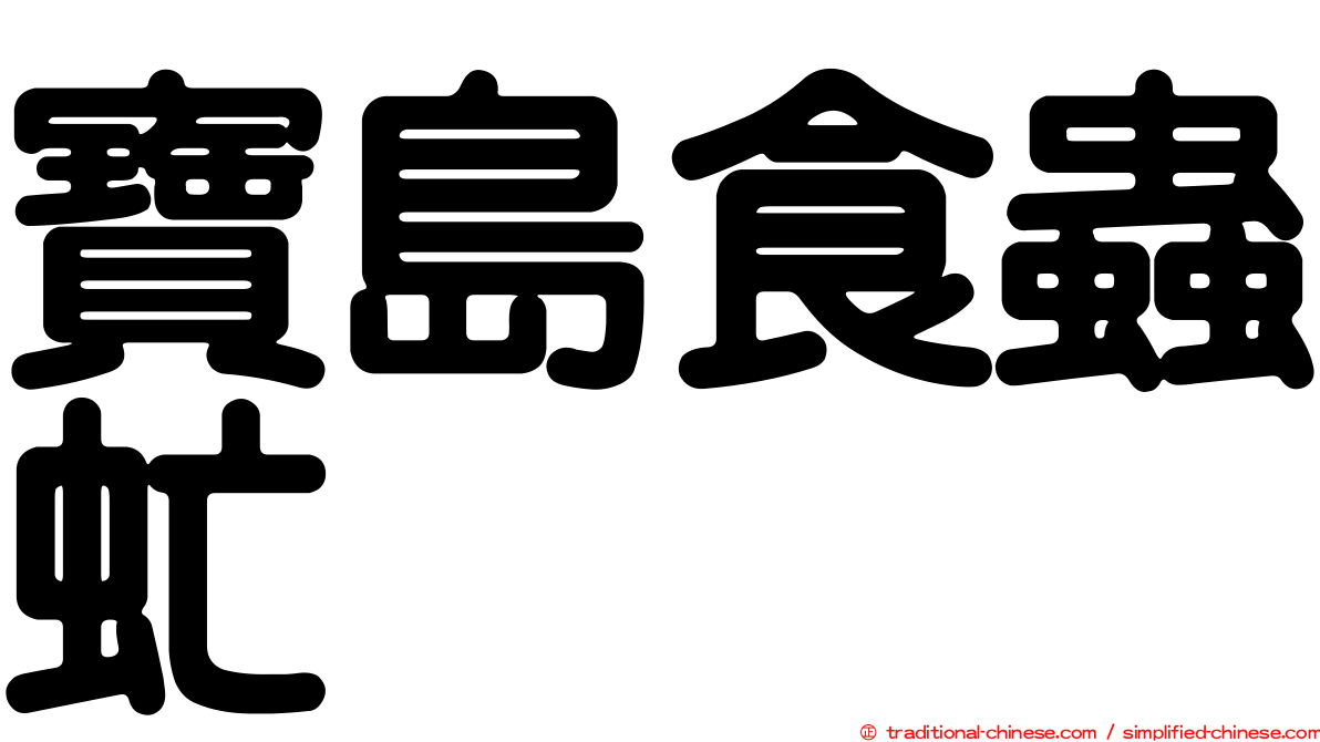 寶島食蟲虻