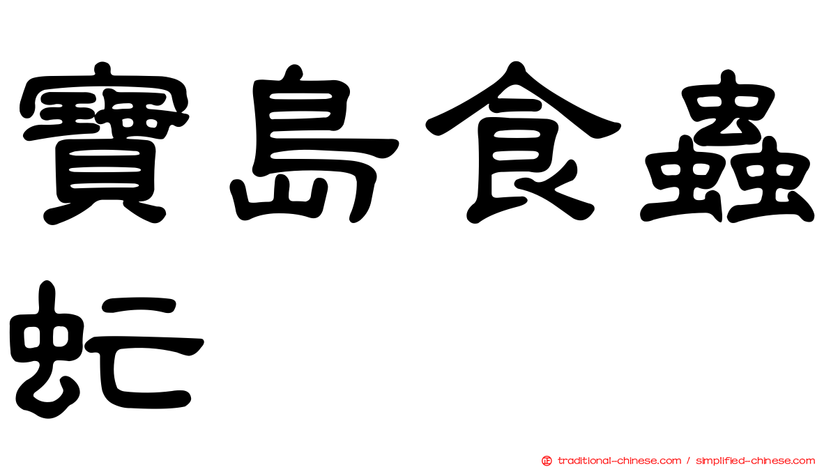 寶島食蟲虻