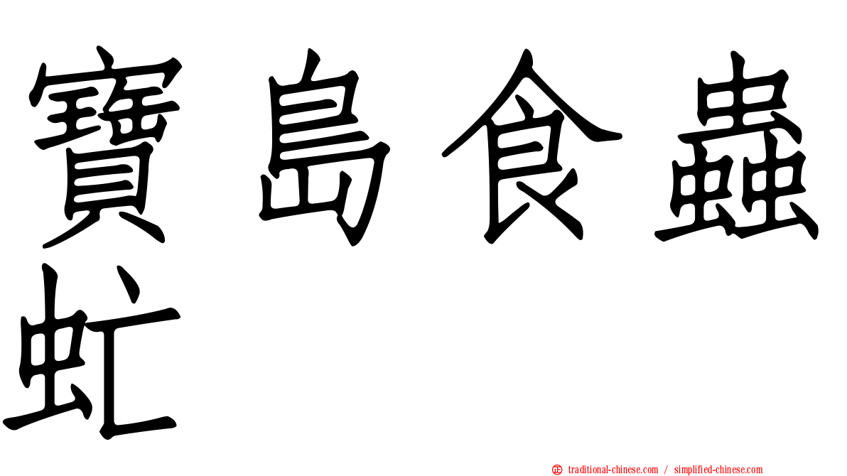 寶島食蟲虻