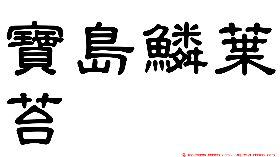 寶島鱗葉苔