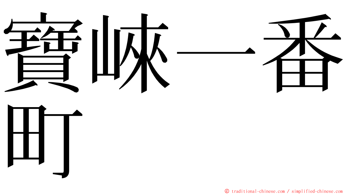 寶崍一番町 ming font