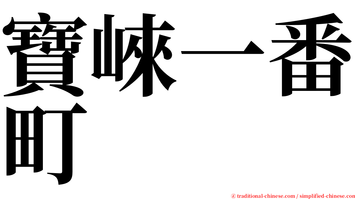 寶崍一番町 serif font