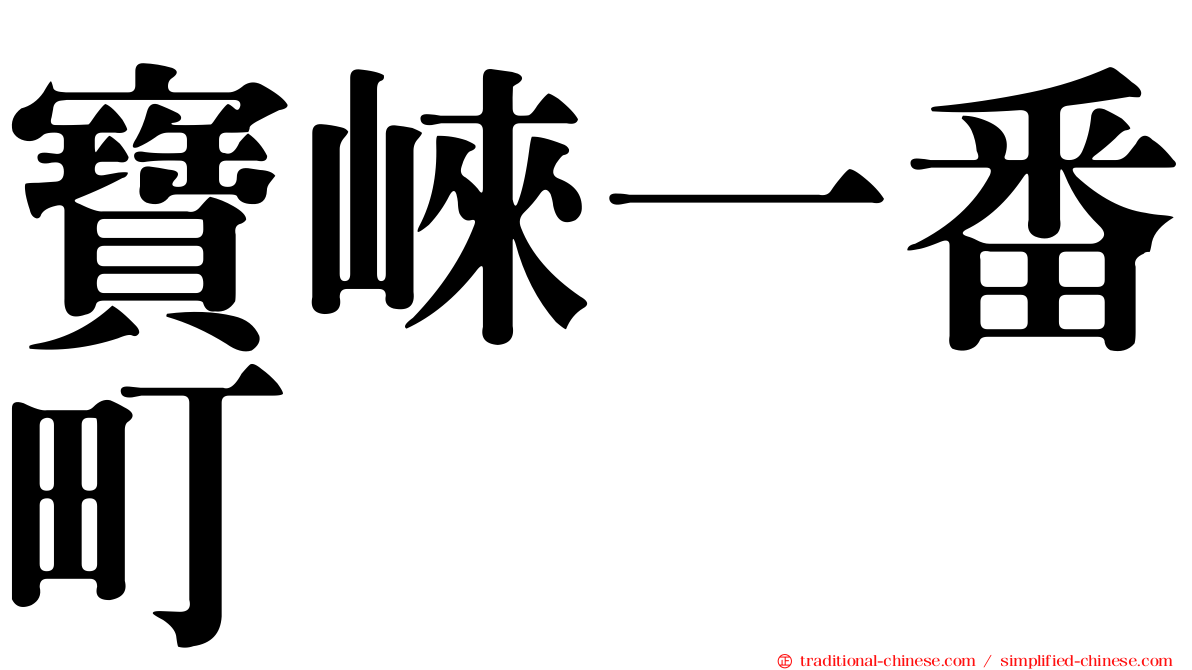 寶崍一番町